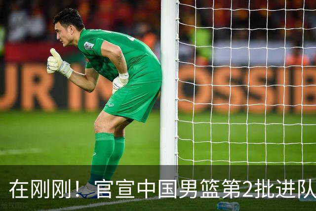在刚刚！官宣中国男篮第2批进队名单！3进队5人离队赵睿周琦落选