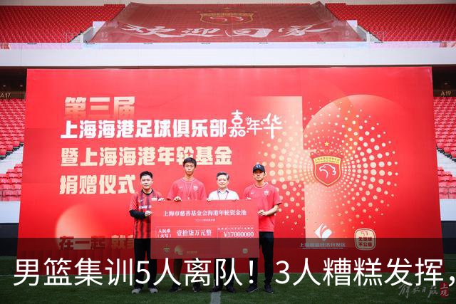男篮集训5人离队！3人糟糕发挥，李悦洲未上场，胡明轩能养伤了！